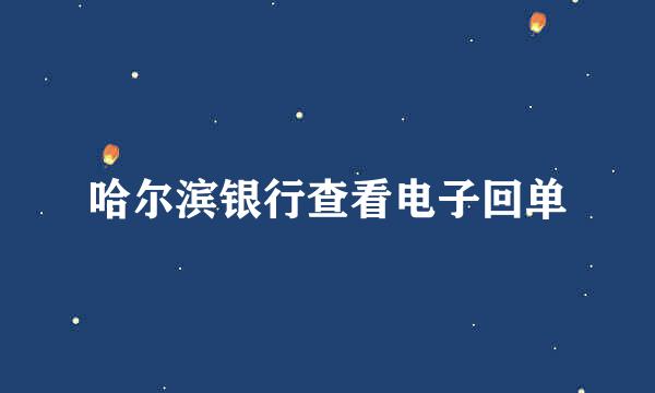 哈尔滨银行查看电子回单