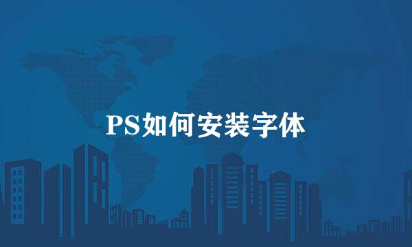 PS如何安装字体