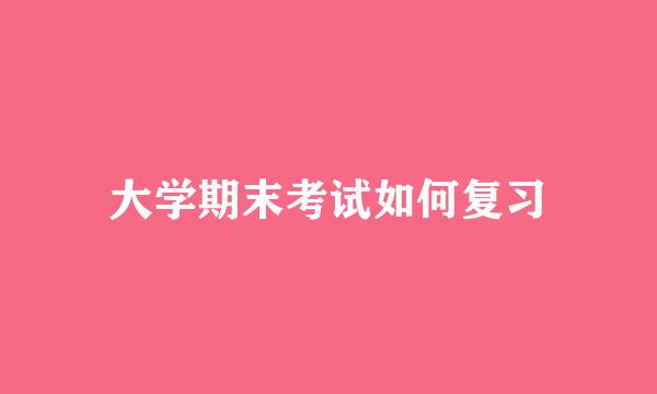 大学期末考试如何复习