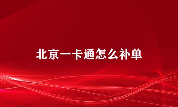 北京一卡通怎么补单