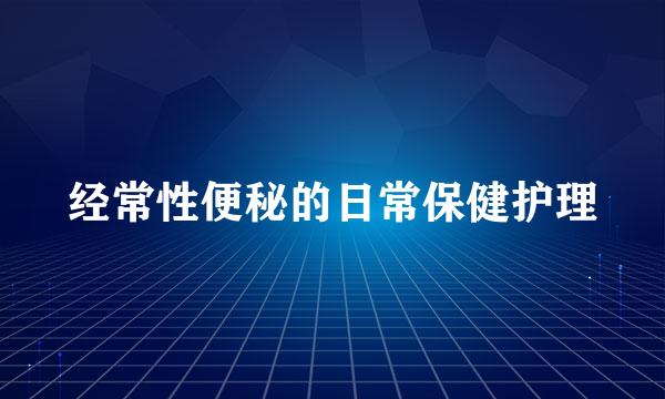 经常性便秘的日常保健护理
