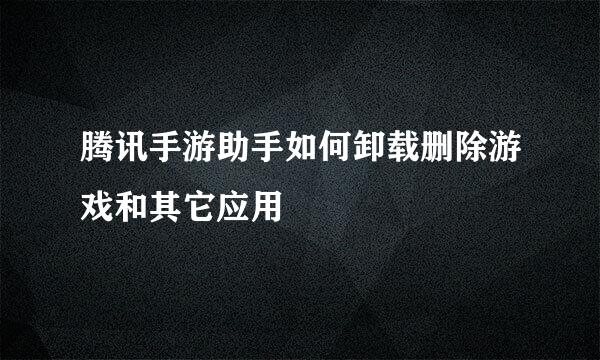 腾讯手游助手如何卸载删除游戏和其它应用