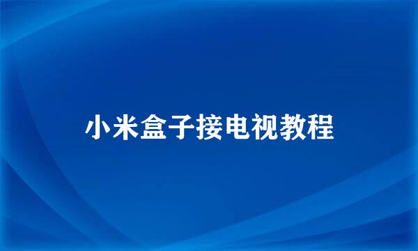 小米盒子接电视教程