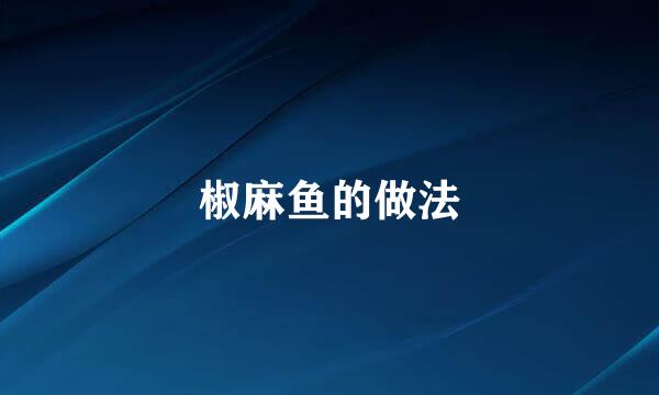 椒麻鱼的做法