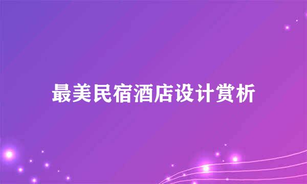 最美民宿酒店设计赏析