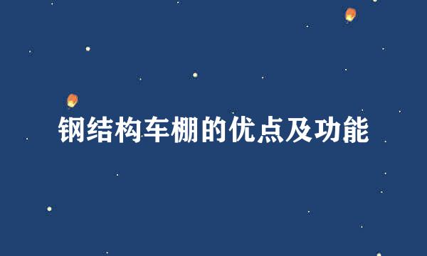钢结构车棚的优点及功能