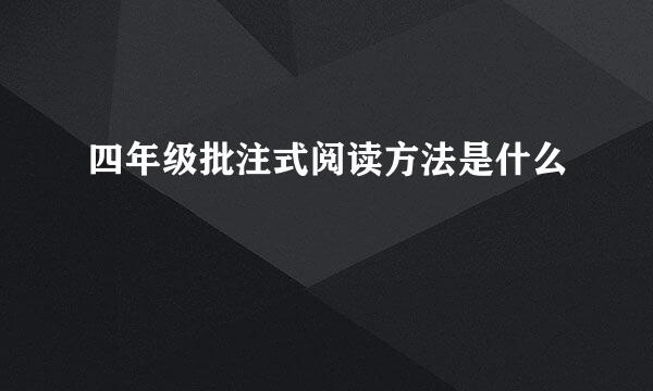 四年级批注式阅读方法是什么