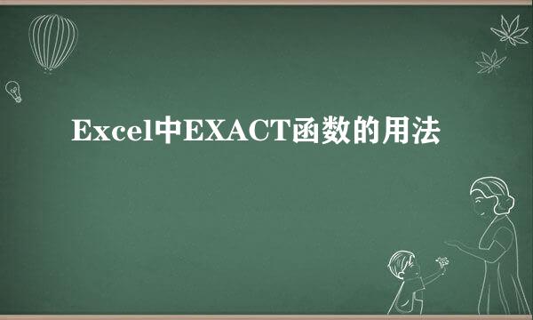 Excel中EXACT函数的用法