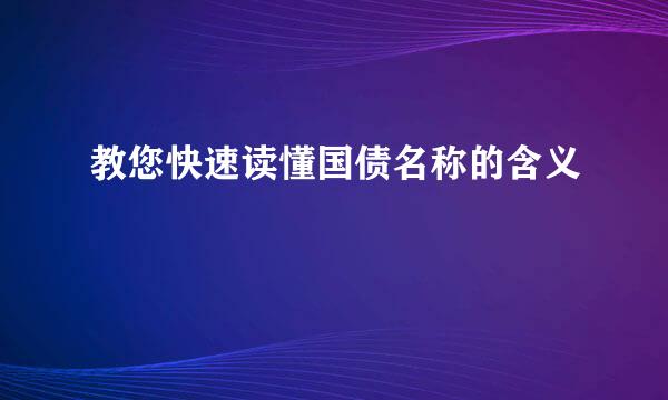 教您快速读懂国债名称的含义