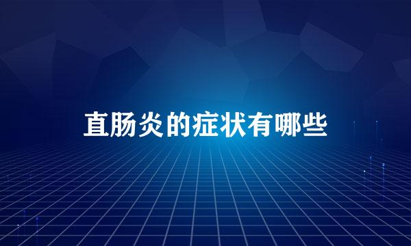 直肠炎的症状有哪些