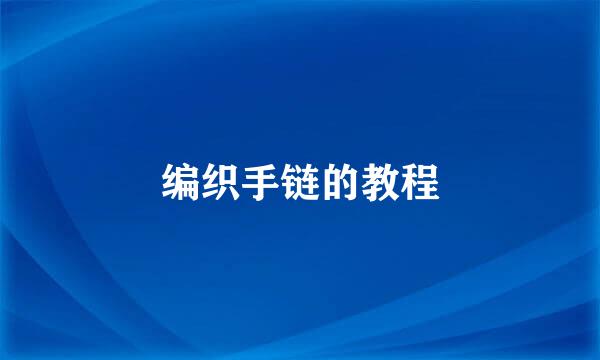 编织手链的教程