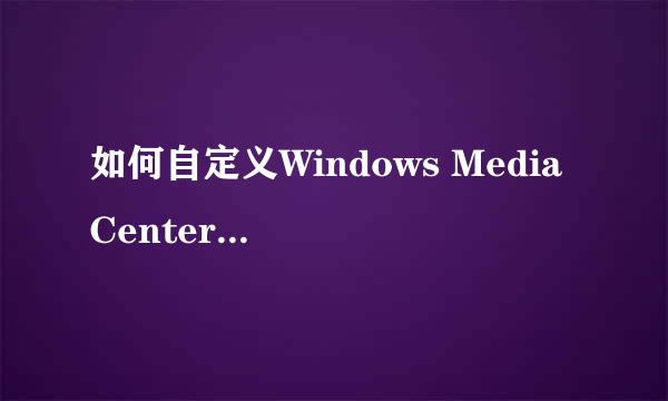 如何自定义Windows Media Center(显示外观)