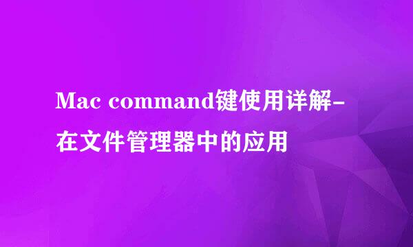 Mac command键使用详解-在文件管理器中的应用