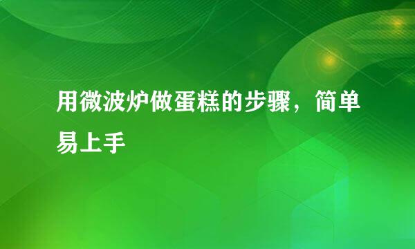 用微波炉做蛋糕的步骤，简单易上手