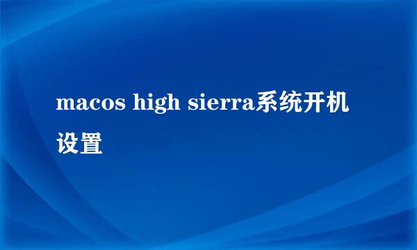 macos high sierra系统开机设置