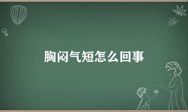 胸闷气短怎么回事