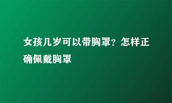 女孩几岁可以带胸罩?怎样正确佩戴胸罩
