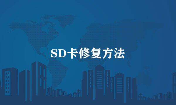 SD卡修复方法
