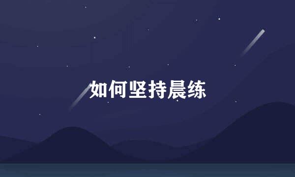 如何坚持晨练