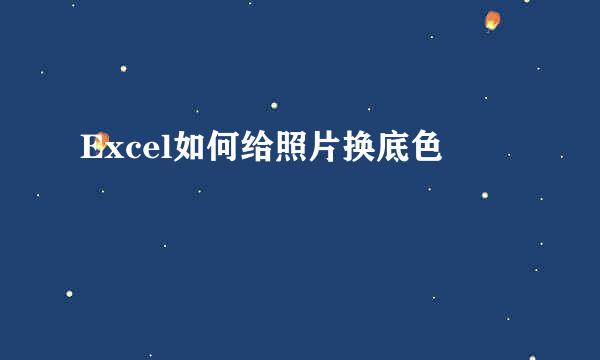 Excel如何给照片换底色