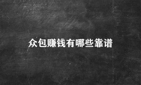 众包赚钱有哪些靠谱