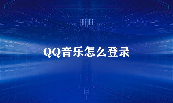 QQ音乐怎么登录