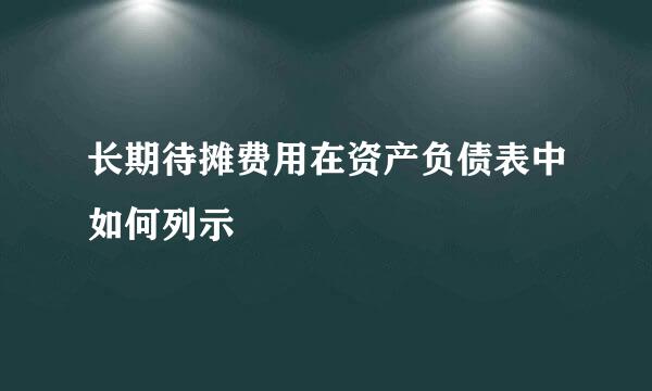 长期待摊费用在资产负债表中如何列示