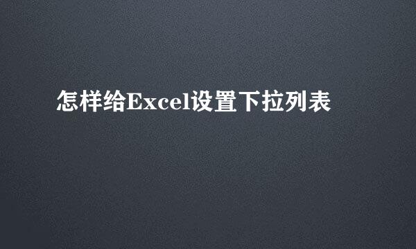 怎样给Excel设置下拉列表