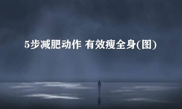 5步减肥动作 有效瘦全身(图)