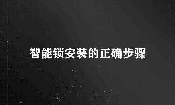 智能锁安装的正确步骤