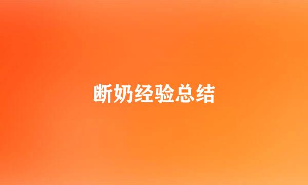 断奶经验总结