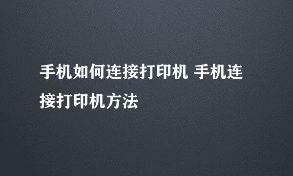 手机如何连接打印机 手机连接打印机方法