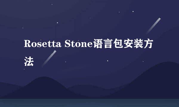 Rosetta Stone语言包安装方法