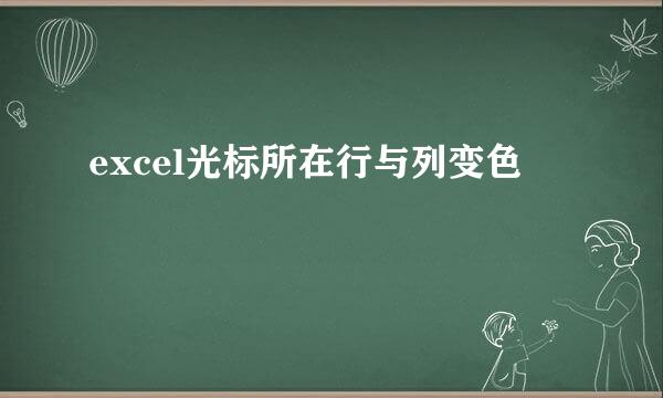 excel光标所在行与列变色