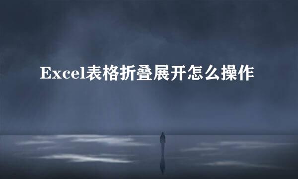Excel表格折叠展开怎么操作