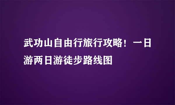 武功山自由行旅行攻略！一日游两日游徒步路线图