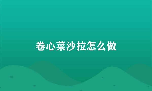 卷心菜沙拉怎么做