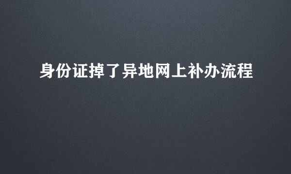 身份证掉了异地网上补办流程
