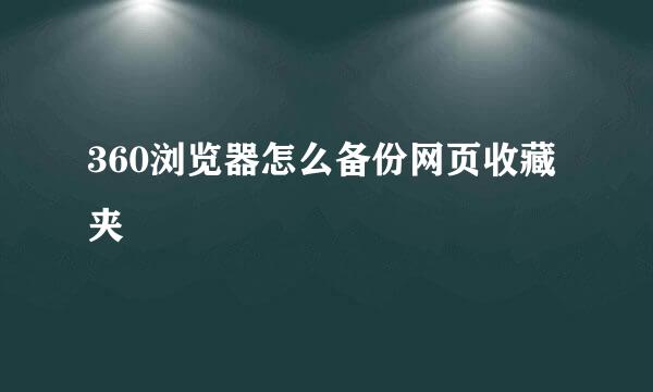 360浏览器怎么备份网页收藏夹