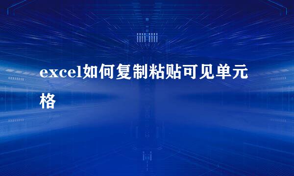 excel如何复制粘贴可见单元格
