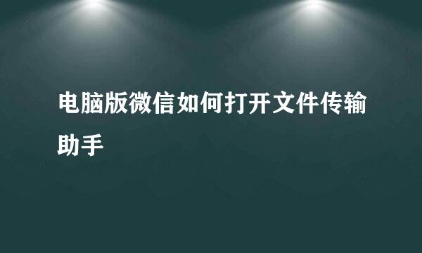 电脑版微信如何打开文件传输助手