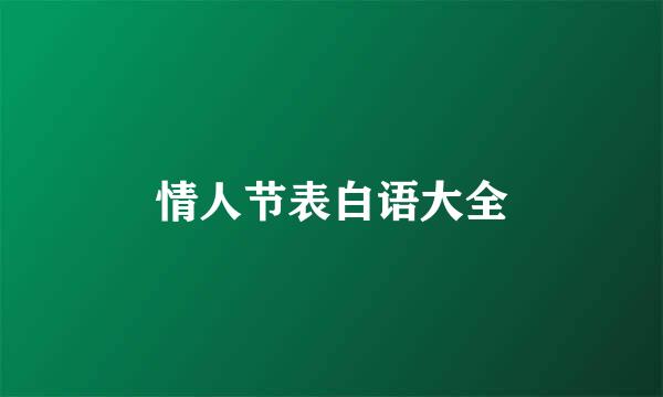 情人节表白语大全