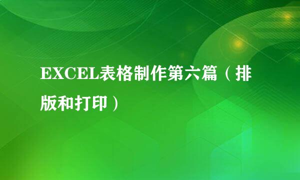 EXCEL表格制作第六篇（排版和打印）