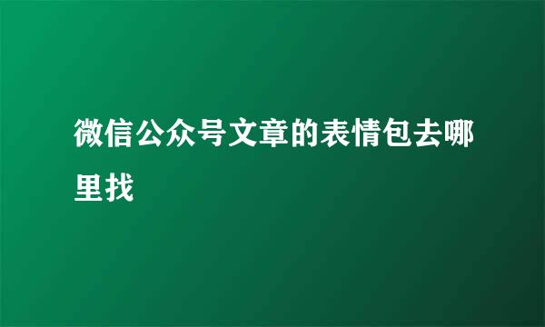 微信公众号文章的表情包去哪里找