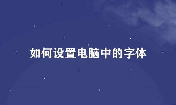 如何设置电脑中的字体