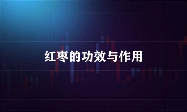 红枣的功效与作用