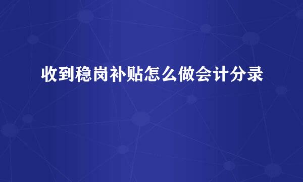 收到稳岗补贴怎么做会计分录