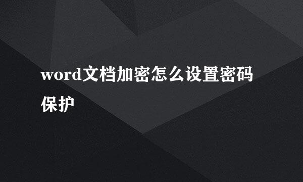 word文档加密怎么设置密码保护