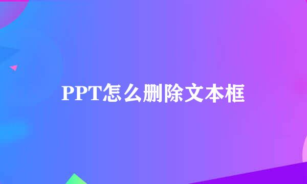 PPT怎么删除文本框
