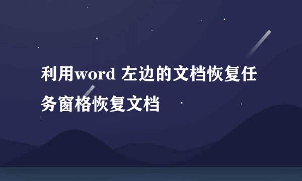利用word 左边的文档恢复任务窗格恢复文档